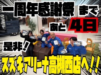 一周年感謝祭まであと４日！！